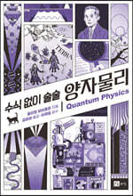 수식 없이 술술 양자물리