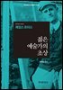 젊은 예술가의 초상