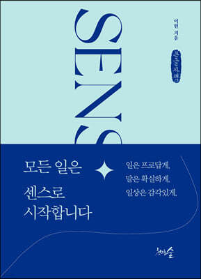 모든 일은 센스로 시작합니다 (큰글자책)