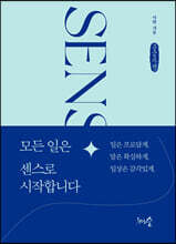 모든 일은 센스로 시작합니다 (큰글자책)