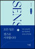 모든 일은 센스로 시작합니다 (큰글자책)