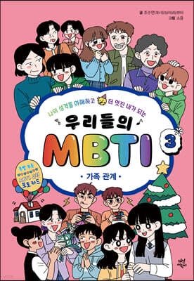 [대여] 우리들의 MBTI 3 : 가족 관계