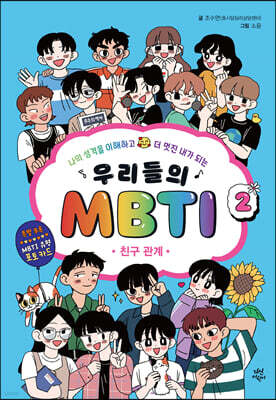 [대여] 우리들의 MBTI 2 : 친구 관계