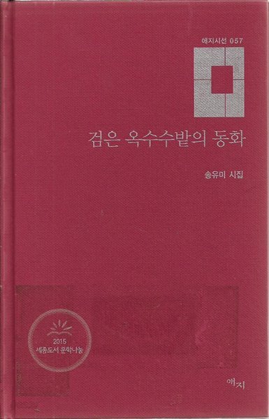 검은 옥수수밭의 동화 (양장/자켓표지없음) : 송유미 시집