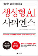 생성형 AI 사피엔스
