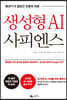 생성형 AI 사피엔스