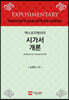 시가서 개론