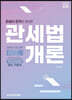 2024 관세사 관세법개론