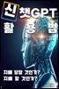 신 챗GPT 활용법