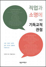 직업과 소명에 대한 기독교적 관점