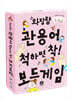 와당탕 관용어 척하면 착! 보드게임