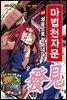 [대여] 마법천자문 54권
