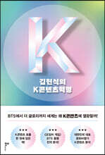 김헌식의 K콘텐츠혁명