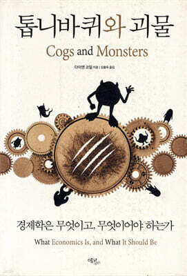 톱니바퀴와 괴물