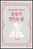 은유가 만드는 삶