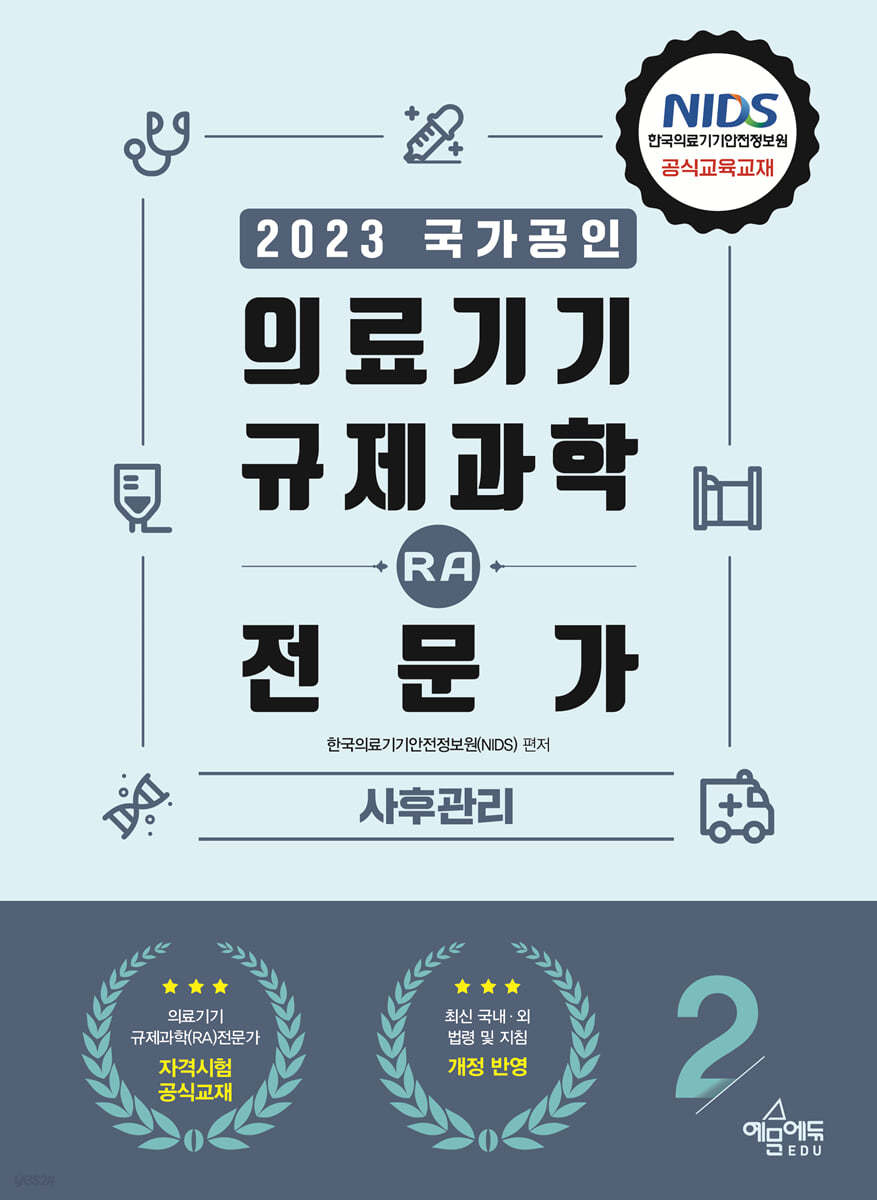 2023 의료기기 규제과학(RA) 전문가 2 사후관리