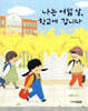 [대여] 나는 여덟 살, 학교에 갑니다