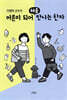 [대여] 이명학 교수의 어른이 되어 처음 만나는 한자