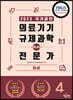 2023 의료기기 규제과학(RA) 전문가 4 임상