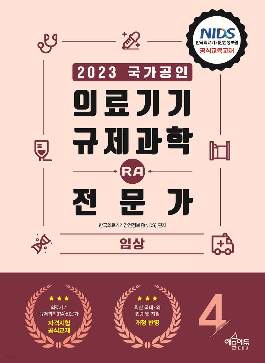 2023 의료기기 규제과학(RA) 전문가 4 임상