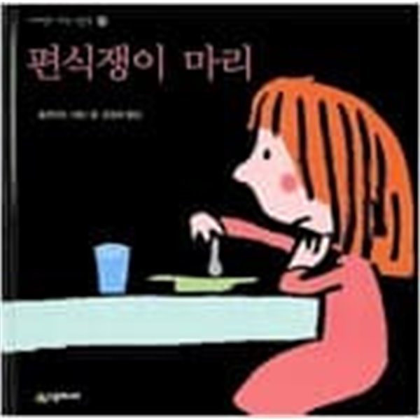 편식쟁이 마리 - 네버랜드 과학 그림책 12  솔르다드 (지은이), 강경화 (옮긴이) | 시공주니어 | 2005년 4월