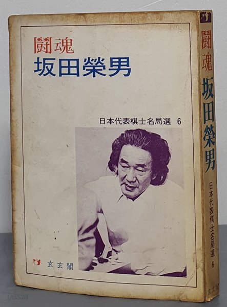 鬪魂 坂田榮男 투혼 판전영남(일본대표기사명국선6, 1984.초판) 