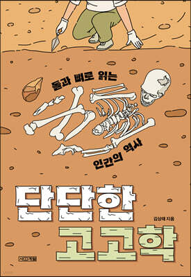 단단한 고고학