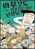 [대여] 아무것도 가르치지 않는 선생님 - 독깨비 55