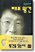 김갑동 교수의 태조 왕건