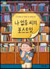 나 없음 씨의 포스트잇