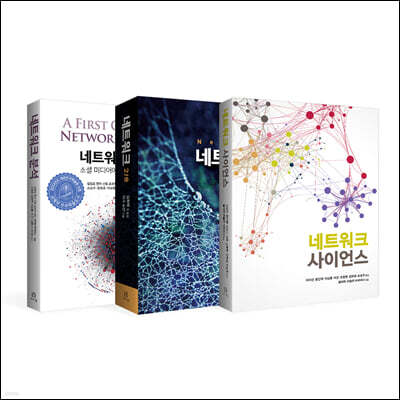 네트워크 과학 세트