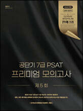 공단기 7급 PSAT 프리미엄 모의고사 제5회