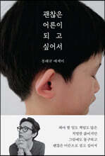 괜찮은 어른이 되고 싶어서