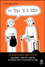 다 똑같이 살 순 없잖아