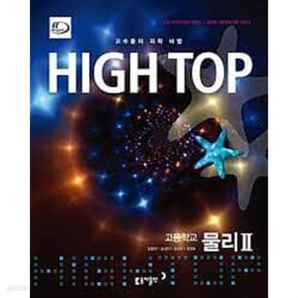 High Top 고등학교 물리2 세트 (모두 3 권/하이탑,고등학교 물리 2)