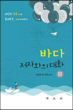 바다, 저자와의 대화 3