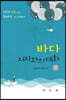 바다, 저자와의 대화 3