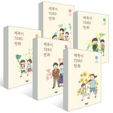 제목이 7080 만화 1~5권 세트