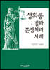 성희롱 : 법과 분쟁처리사례
