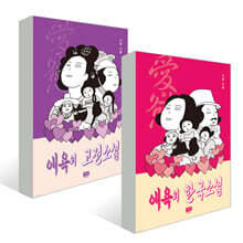 애욕의 고전소설+애욕의 한국소설 세트