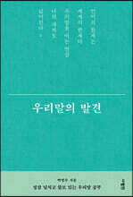 우리말의 발견
