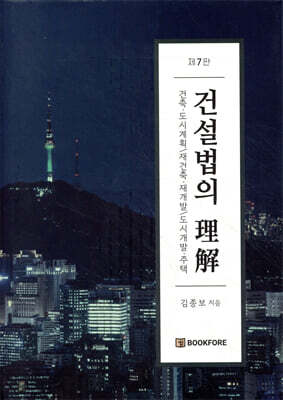 건설법의 이해