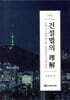 건설법의 이해