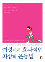 여성에게 효과적인 최상의 운동법