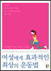 여성에게 효과적인 최상의 운동법