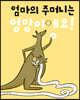 엄마의 주머니는 엉망이에요!