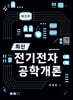 최신 전기전자공학개론
