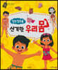 알면 알수록 신기한 우리 몸