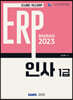 2023 ERP 정보관리사 인사 1급