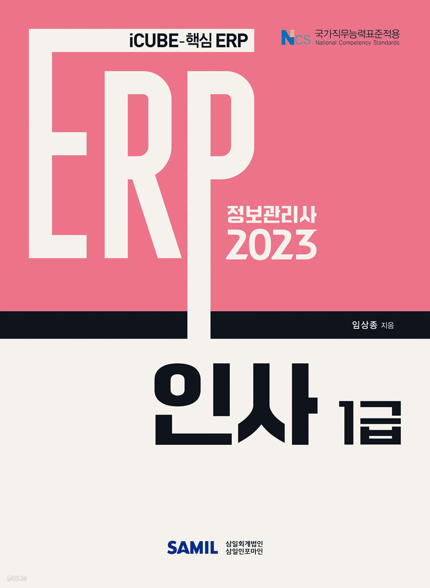 2023 ERP 정보관리사 인사 1급